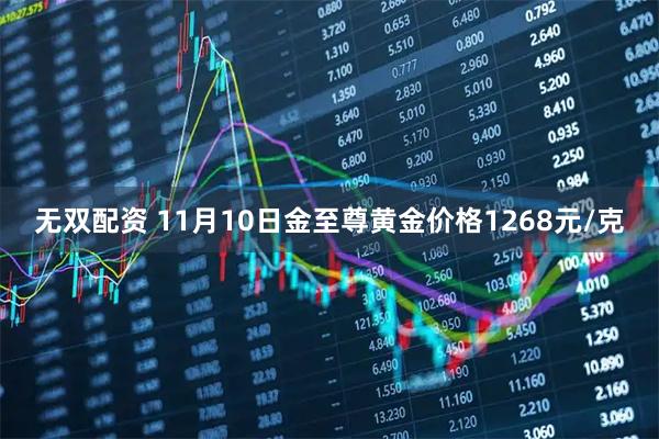 无双配资 11月10日金至尊黄金价格1268元/克