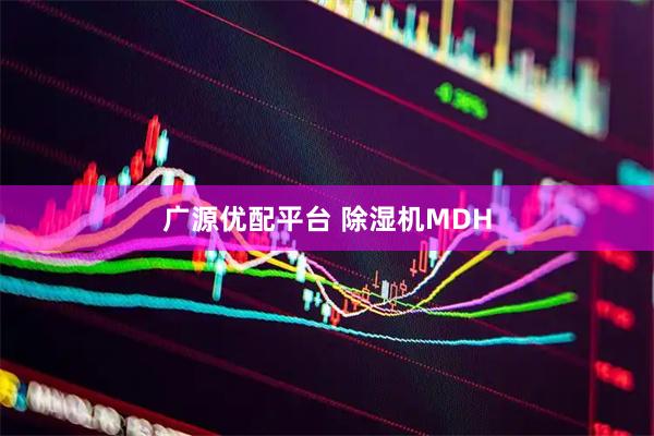 广源优配平台 除湿机MDH