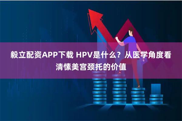毅立配资APP下载 HPV是什么？从医学角度看清愫美宫颈托的价值